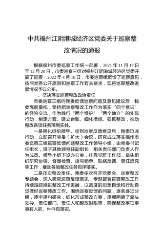 中共福州江阴港城经济区党委关于巡察整改情况的通报