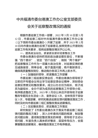 中共福清市委台港澳工作办公室支部委员会关于巡察整改情况的通报
