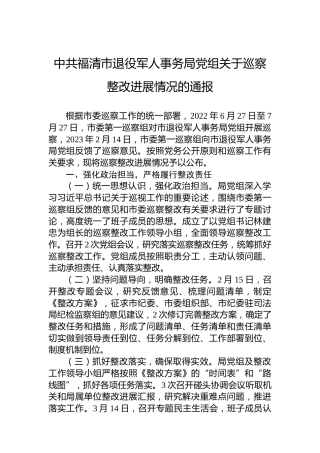 中共福清市退役军人事务局党组关于巡察整改进展情况的通报