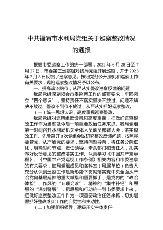 中共福清市水利局党组关于巡察整改情况的通报