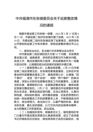 中共福清市东张镇委员会关于巡察整改情况的通报