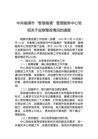 中共福清市“智慧福清”管理服务中心党组关于巡察整改情况的通报