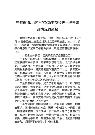 中共福清江镜华侨农场委员会关于巡察整改情况的通报