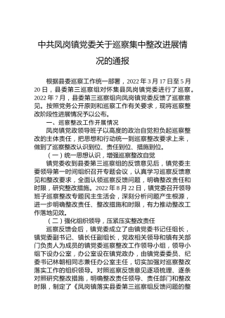 中共凤岗镇党委关于巡察集中整改进展情况的通报