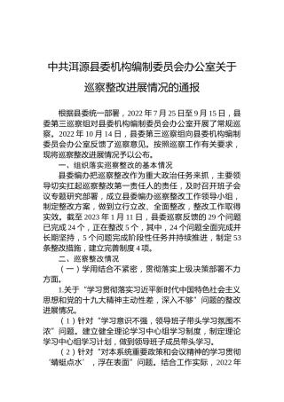 中共洱源县委机构编制委员会办公室关于巡察整改进展情况的通报