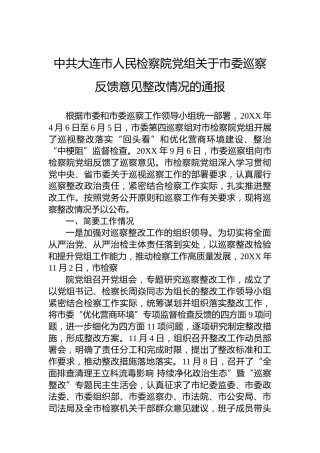 中共大连市人民检察院党组关于市委巡察反馈意见整改情况的通报（20220214）