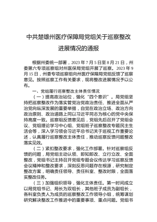 中共楚雄州医疗保障局党组关于巡察整改进展情况的通报