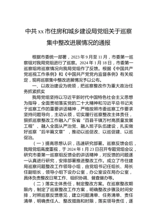 中共xx市住房和城乡建设局党组关于巡察集中整改进展情况的通报
