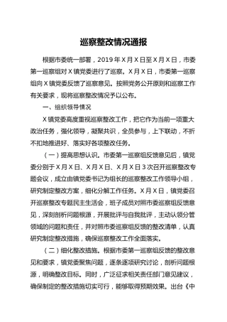 巡察整改情况通报