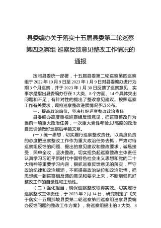 县委编办关于落实十五届县委第二轮巡察第四巡察组巡察反馈意见整改工作情况的通报