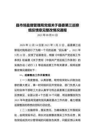 县市场监督管理局党组关于县委第三巡察组反馈意见整改情况通报（20210901）