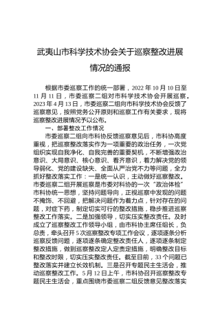 武夷山市科学技术协会关于巡察整改进展情况的通报