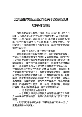武夷山生态创业园区党委关于巡察整改进展情况的通报