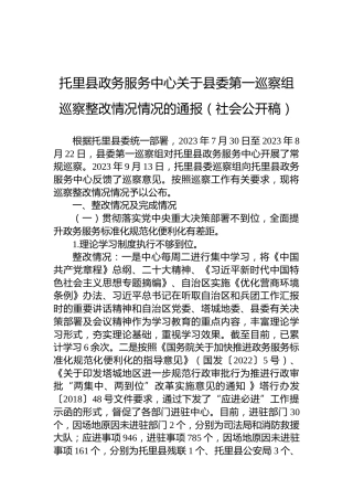 托里县政务服务中心关于县委第一巡察组巡察整改情况情况的通报（社会公开稿）