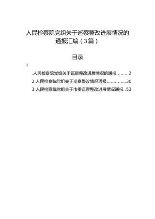 人民检察院党组关于巡察整改进展情况的通报汇编（3篇）