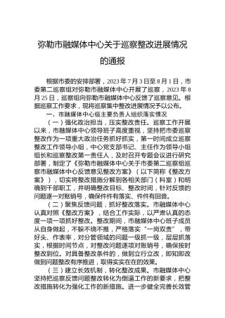 弥勒市融媒体中心关于巡察整改进展情况的通报