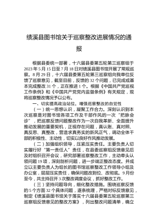绩溪县图书馆关于巡察整改进展情况的通报
