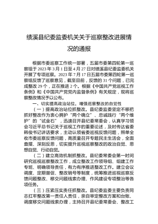 绩溪县纪委监委机关关于巡察整改进展情况的通报