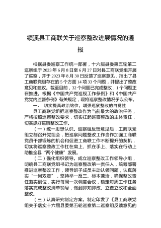 绩溪县工商联关于巡察整改进展情况的通报