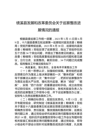绩溪县发展和改革委员会关于巡察整改进展情况的通报