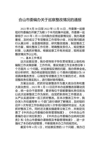 合山市委编办关于巡察整改情况的通报