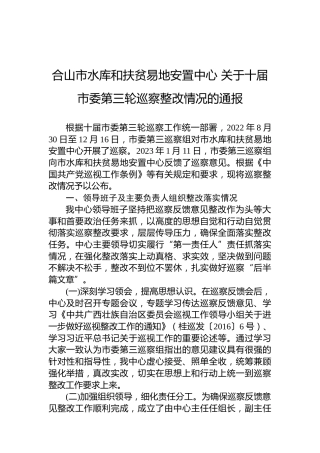 合山市水库和扶贫易地安置中心关于十届市委第三轮巡察整改情况的通报