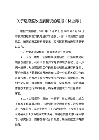 关于巡察整改进展情况的通报（林业局）