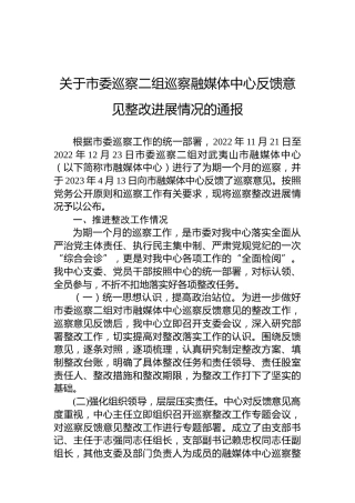 关于市委巡察二组巡察融媒体中心反馈意见整改进展情况的通报