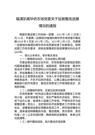 福清东阁华侨农场党委关于巡察整改进展情况的通报