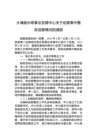 大埔县长寿事业发展中心关于巡察集中整改进展情况的通报