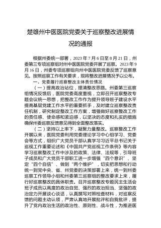 楚雄州中医医院党委关于巡察整改进展情况的通报