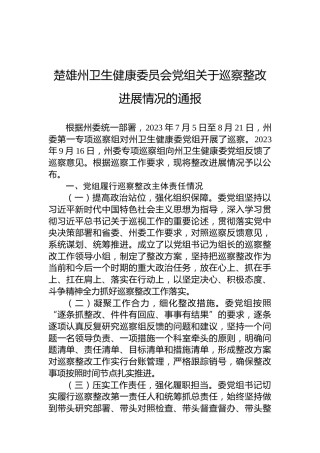 楚雄州卫生健康委员会党组关于巡察整改进展情况的通报