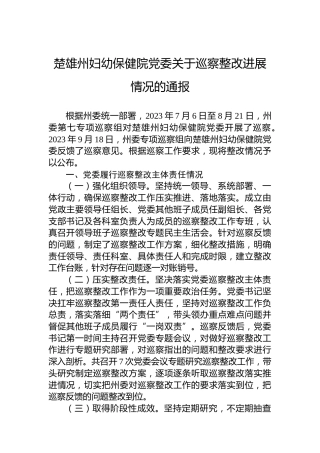 楚雄州妇幼保健院党委关于巡察整改进展情况的通报