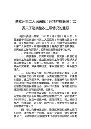 楚雄州第二人民医院（州精神病医院）党委关于巡察整改进展情况的通报