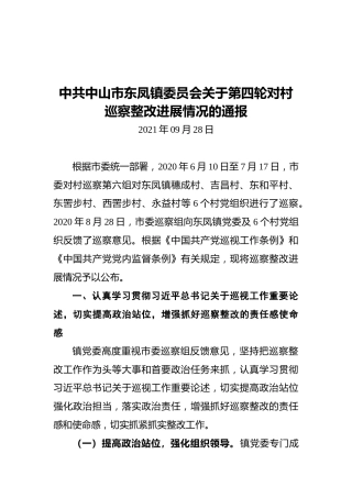 2021中山市第四轮巡察整改情况通报