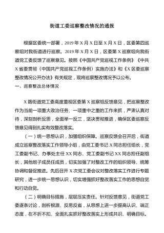 2020年街道工委巡察整改情况通报