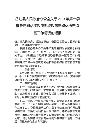 岳池县人民政府办公室关于2023年第一季度政府网站和政府系统政务新媒体检查监管工作情况的通报