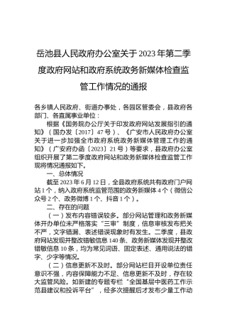 岳池县人民政府办公室关于2023年第二季度政府网站和政府系统政务新媒体检查监管工作情况的通报