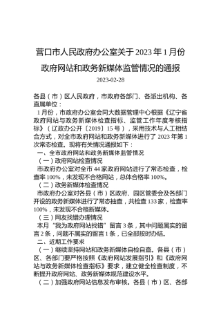 营口市人民政府办公室关于2023年1月份政府网站和政务新媒体监管情况的通报
