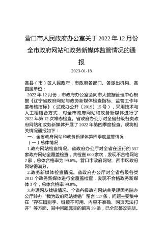 营口市人民政府办公室关于2022年12月份全市政府网站和政务新媒体监管情况的通报