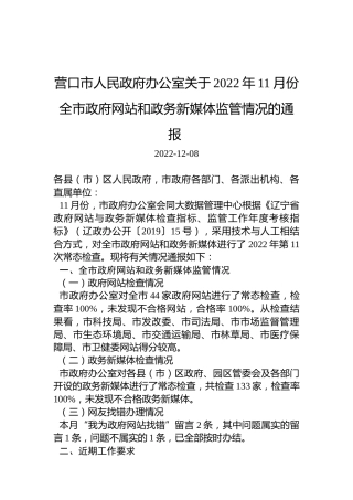 营口市人民政府办公室关于2022年11月份全市政府网站和政务新媒体监管情况的通报 