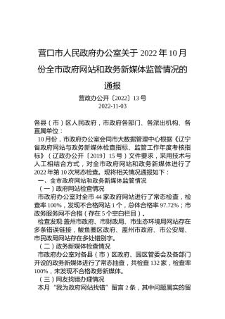 营口市人民政府办公室关于2022年10月份全市政府网站和政务新媒体监管情况的通报