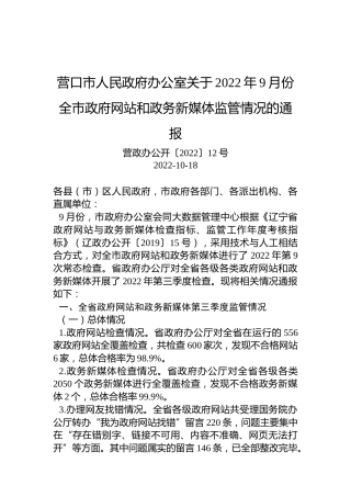 营口市人民政府办公室关于2022年9月份全市政府网站和政务新媒体监管情况的通报