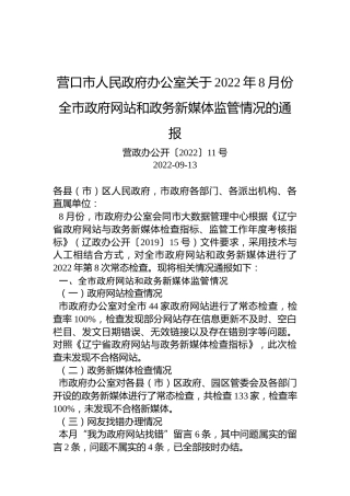 营口市人民政府办公室关于2022年8月份全市政府网站和政务新媒体监管情况的通报