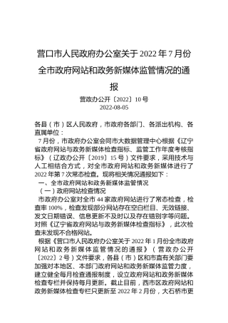 营口市人民政府办公室关于2022年7月份全市政府网站和政务新媒体监管情况的通报