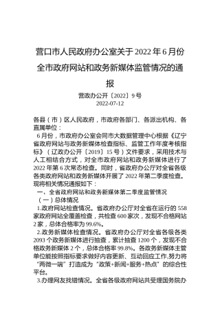 营口市人民政府办公室关于2022年6月份全市政府网站和政务新媒体监管情况的通报