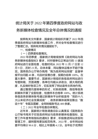 统计局关于2022年第四季度政府网站与政务新媒体检查情况及全年总体情况的通报
