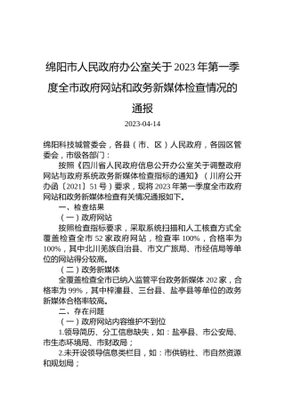 绵阳市人民政府办公室关于2023年第一季度全市政府网站和政务新媒体检查情况的通报