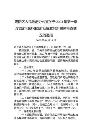 隆阳区人民政府办公室关于2023年第一季度政府网站和政府系统政务新媒体检查情况的通报