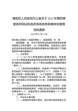 隆阳区人民政府办公室关于2022年第四季度政府网站和政府系统政务新媒体检查情况的通报